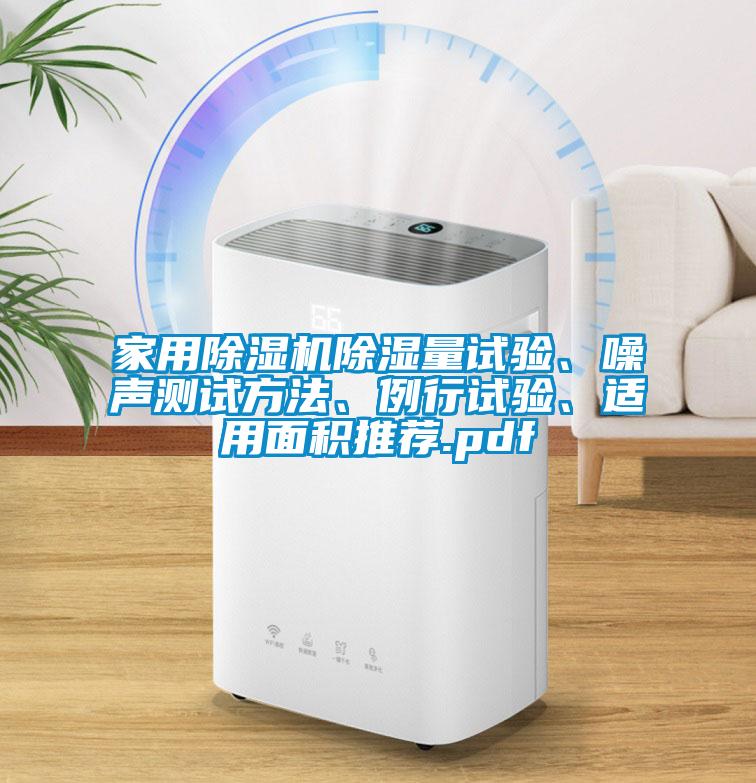 家用除濕機除濕量試驗、噪聲測試方法、例行試驗、適用面積推薦.pdf