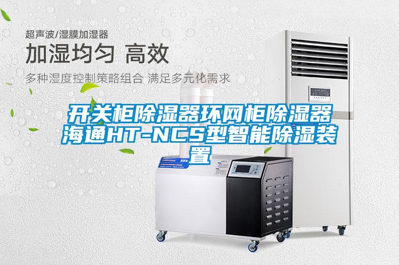 開關柜除濕器環網柜除濕器海通HT-NCS型智能除濕裝置