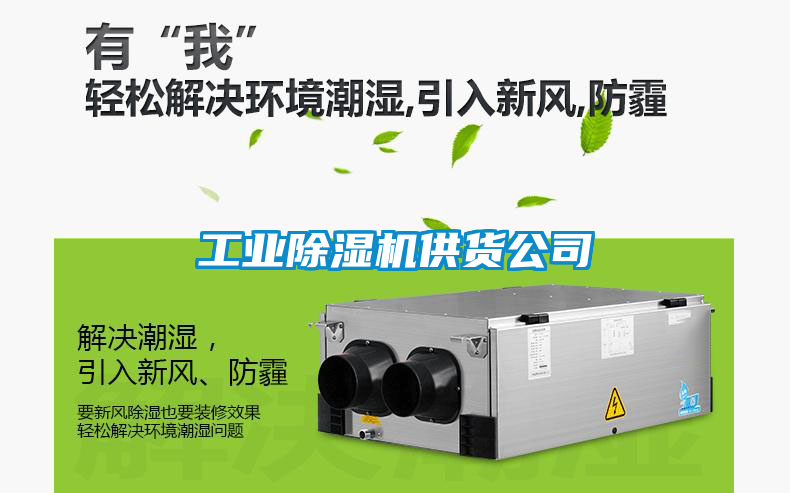 工業除濕機供貨公司