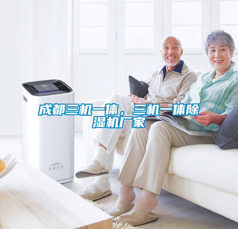 成都三機一體，三機一體除濕機廠家