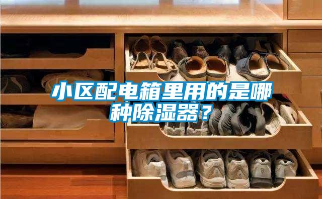 小區(qū)配電箱里用的是哪種除濕器？