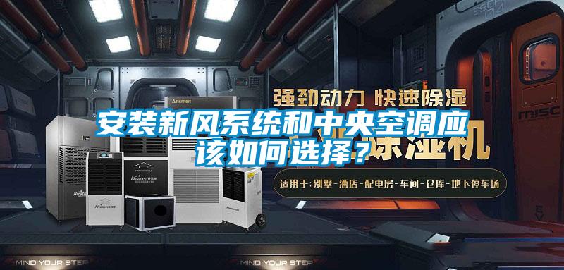 安裝新風(fēng)系統(tǒng)和中央空調(diào)應(yīng)該如何選擇？