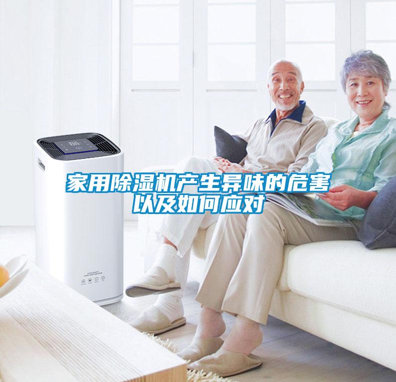 家用除濕機產(chǎn)生異味的危害以及如何應對