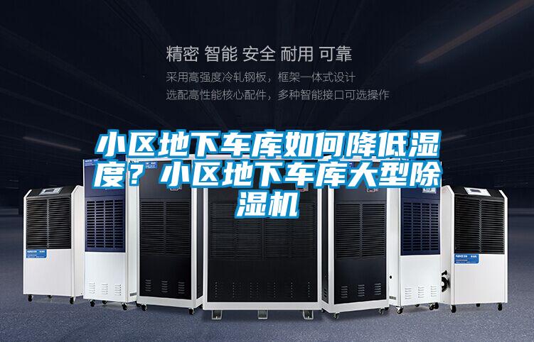 小區(qū)地下車庫如何降低濕度？小區(qū)地下車庫大型除濕機