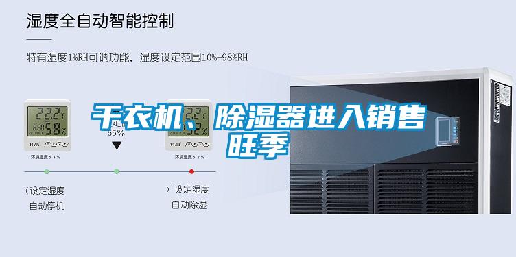 干衣機(jī)、除濕器進(jìn)入銷售旺季