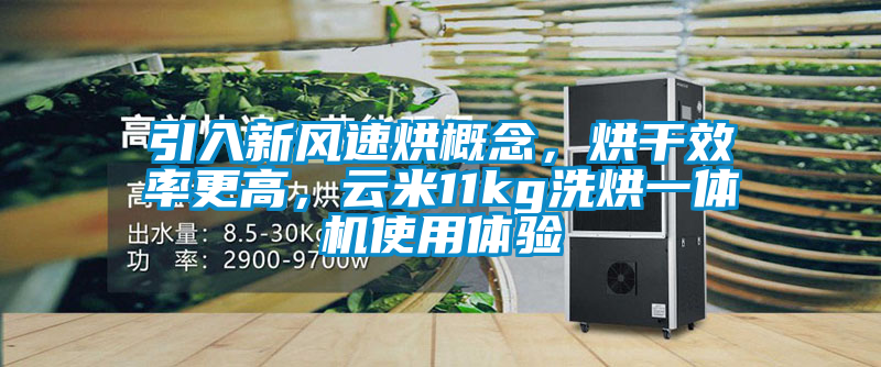 引入新風(fēng)速烘概念，烘干效率更高，云米11kg洗烘一體機(jī)使用體驗(yàn)