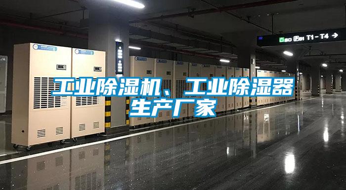 工業除濕機、工業除濕器生產廠家