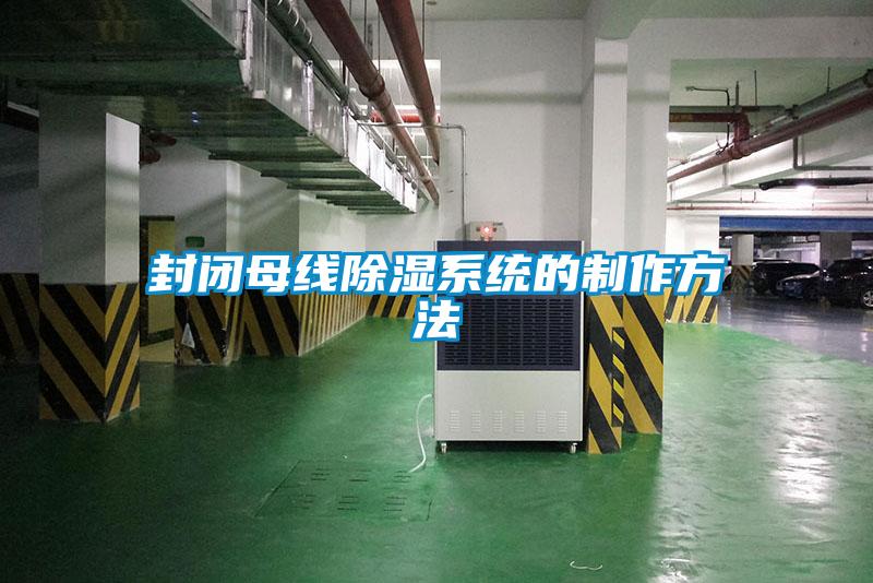 封閉母線除濕系統的制作方法
