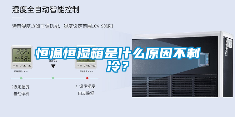 恒溫恒濕箱是什么原因不制冷？