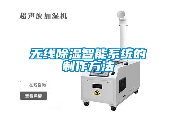 無線除濕智能系統的制作方法