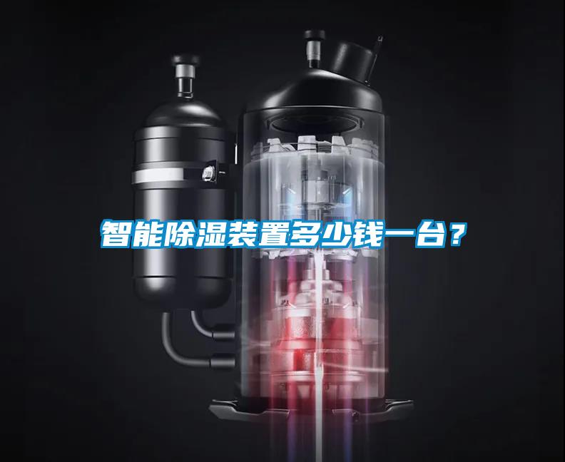 智能除濕裝置多少錢一臺？