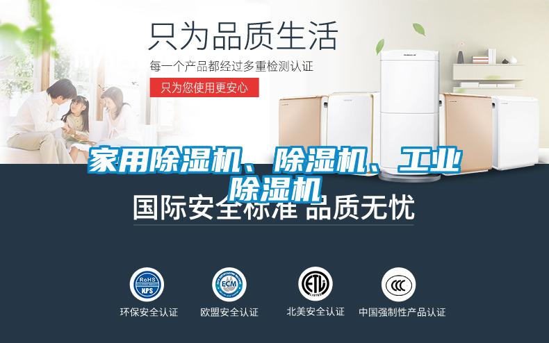 家用除濕機、除濕機、工業除濕機
