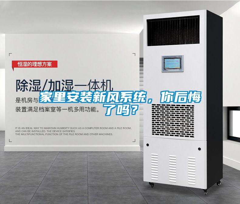 家里安裝新風系統，你后悔了嗎？
