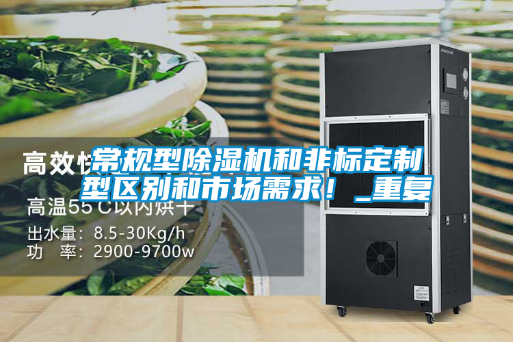 常規型除濕機和非標定制型區別和市場需求！_重復