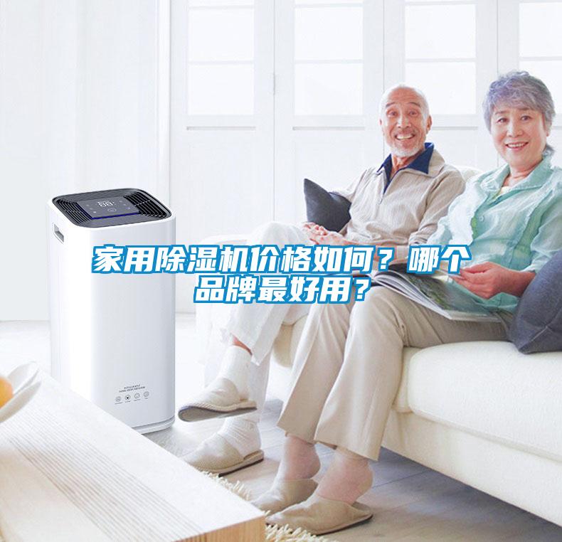 家用除濕機價格如何？哪個品牌最好用？