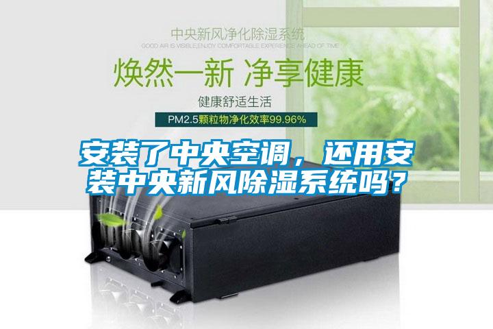 安裝了中央空調，還用安裝中央新風除濕系統嗎？