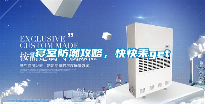 寢室防潮攻略，快快來get√