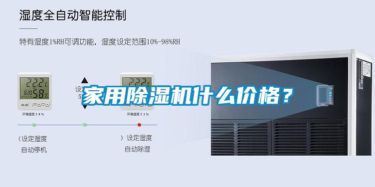 家用除濕機什么價格？