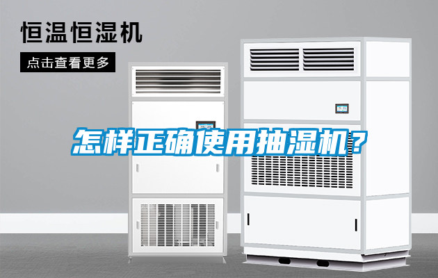 怎樣正確使用抽濕機？