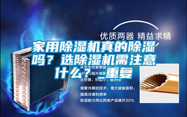 家用除濕機真的除濕嗎？選除濕機需注意什么？_重復