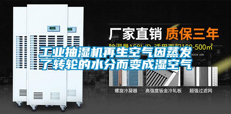 工業(yè)抽濕機再生空氣因蒸發(fā)了轉(zhuǎn)輪的水分而變成濕空氣