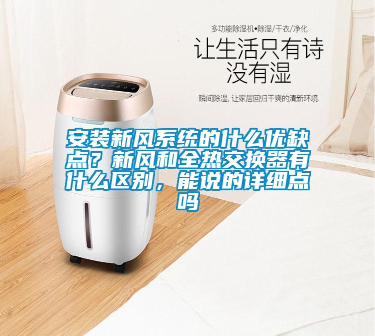 安裝新風(fēng)系統(tǒng)的什么優(yōu)缺點(diǎn)？新風(fēng)和全熱交換器有什么區(qū)別，能說(shuō)的詳細(xì)點(diǎn)嗎