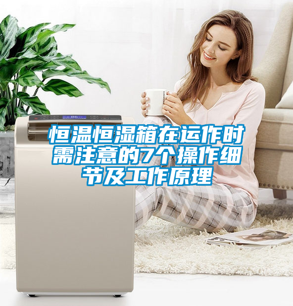 恒溫恒濕箱在運作時需注意的7個操作細節及工作原理