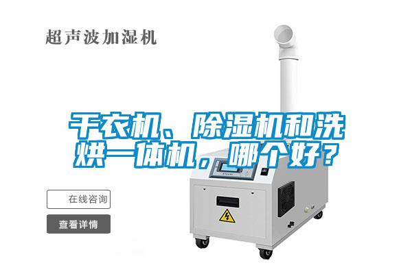 干衣機、除濕機和洗烘一體機，哪個好？