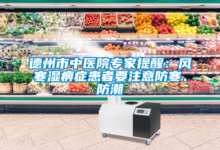 德州市中醫(yī)院專家提醒：風寒濕痹癥患者要注意防寒、防潮
