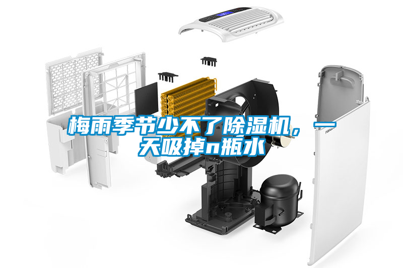 梅雨季節(jié)少不了除濕機，一天吸掉n瓶水