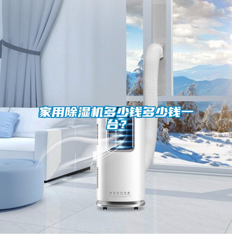 家用除濕機多少錢多少錢一臺？
