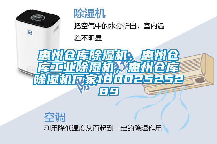 惠州倉(cāng)庫(kù)除濕機(jī)，惠州倉(cāng)庫(kù)工業(yè)除濕機(jī)，惠州倉(cāng)庫(kù)除濕機(jī)廠家18002525289
