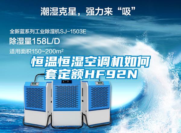 恒溫恒濕空調機如何套定額HF92N