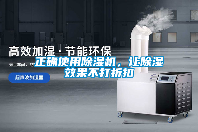 正確使用除濕機，讓除濕效果不打折扣