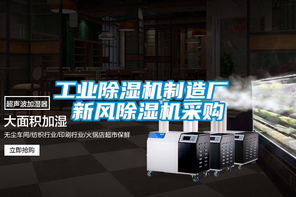 工業除濕機制造廠 新風除濕機采購