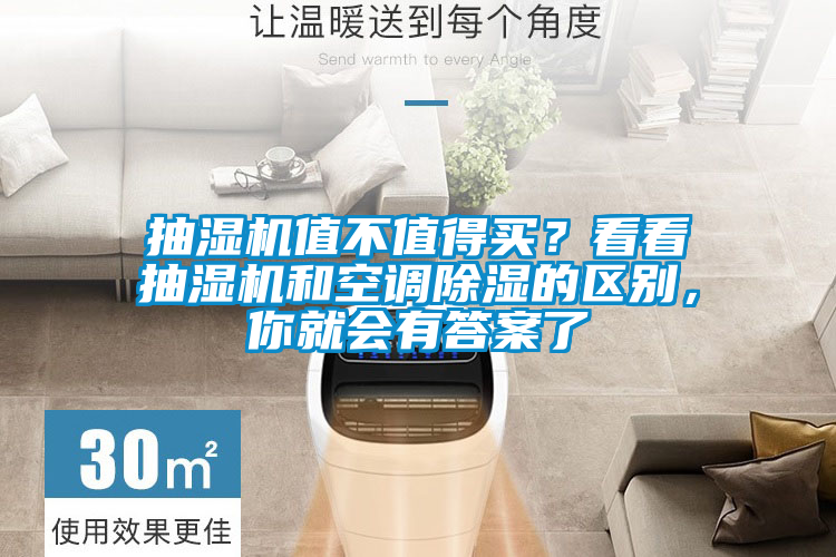 抽濕機值不值得買？看看抽濕機和空調除濕的區別，你就會有答案了