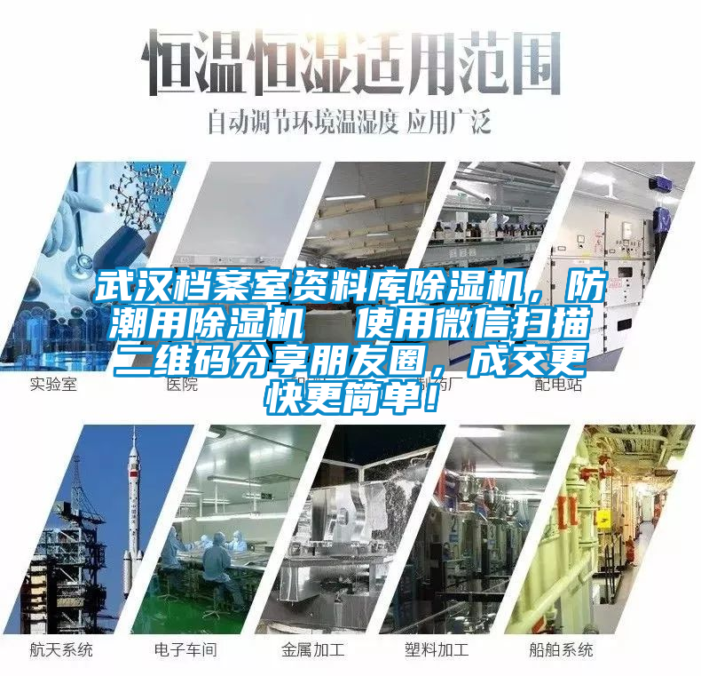 武漢檔案室資料庫除濕機(jī)，防潮用除濕機(jī)  使用微信掃描二維碼分享朋友圈，成交更快更簡單！