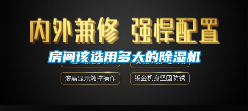 房間該選用多大的除濕機
