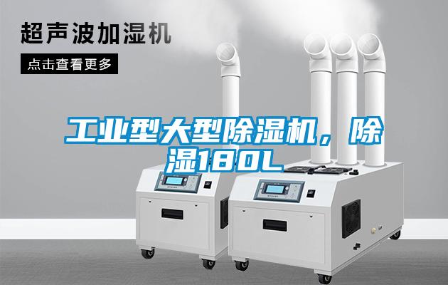 工業型大型除濕機，除濕180L