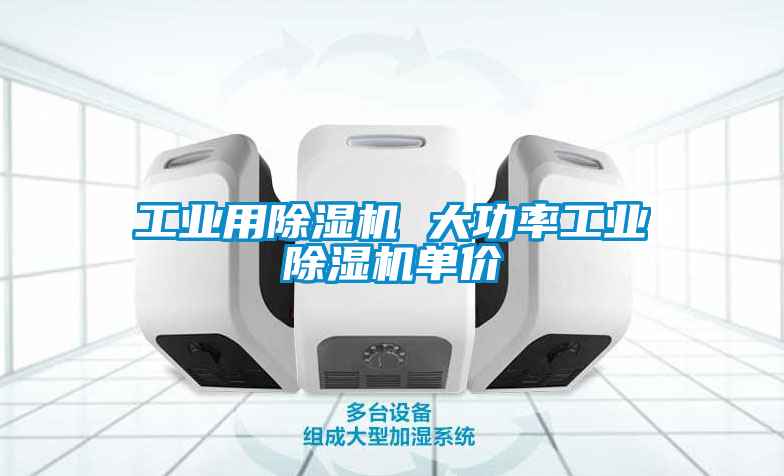 工業(yè)用除濕機(jī) 大功率工業(yè)除濕機(jī)單價