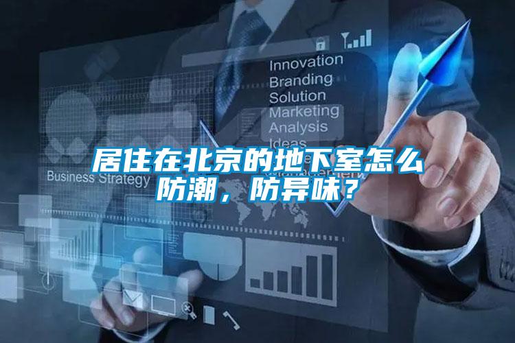 居住在北京的地下室怎么防潮，防異味？