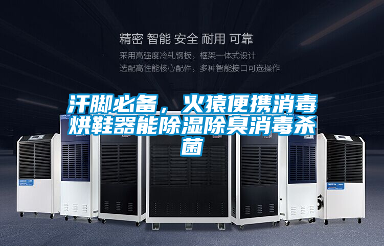 汗腳必備，火猿便攜消毒烘鞋器能除濕除臭消毒殺菌