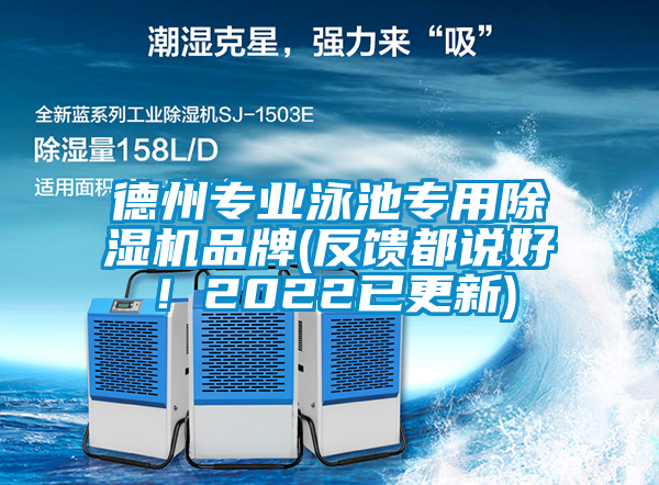 德州專業(yè)泳池專用除濕機(jī)品牌(反饋都說好！2022已更新)