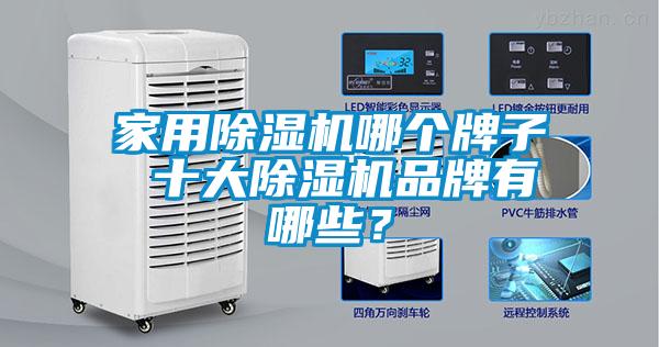 家用除濕機(jī)哪個牌子 十大除濕機(jī)品牌有哪些？