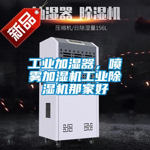工業(yè)加濕器，噴霧加濕機(jī)工業(yè)除濕機(jī)那家好
