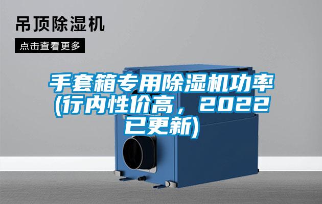 手套箱專用除濕機功率(行內性價高，2022已更新)