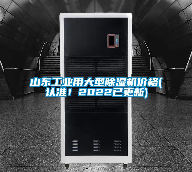 山東工業用大型除濕機價格(認準！2022已更新)