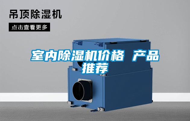 室內(nèi)除濕機價格 產(chǎn)品推薦