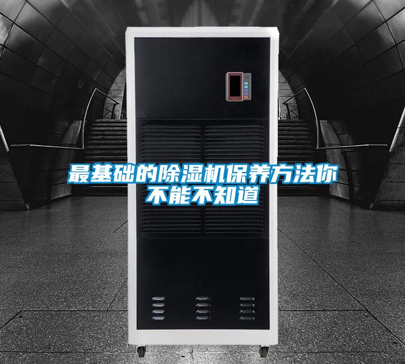 最基礎(chǔ)的除濕機保養(yǎng)方法你不能不知道