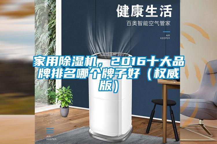 家用除濕機，2016十大品牌排名哪個牌子好（權威版）